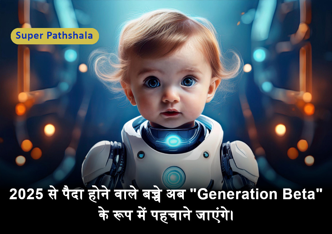 2025 से पैदा होने वाले बच्चे अब "Generation Beta" के रूप में पहचाने जाएंगे।