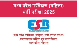 पर्यवेक्षक (महिला) भर्ती परीक्षा 2025