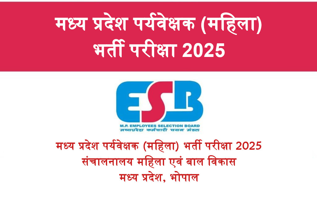 पर्यवेक्षक (महिला) भर्ती परीक्षा 2025