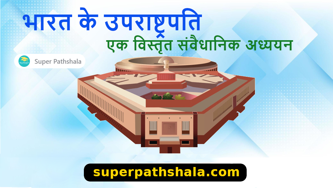 भारत के उपराष्ट्रपति: एक विस्तृत संवैधानिक अध्ययन
